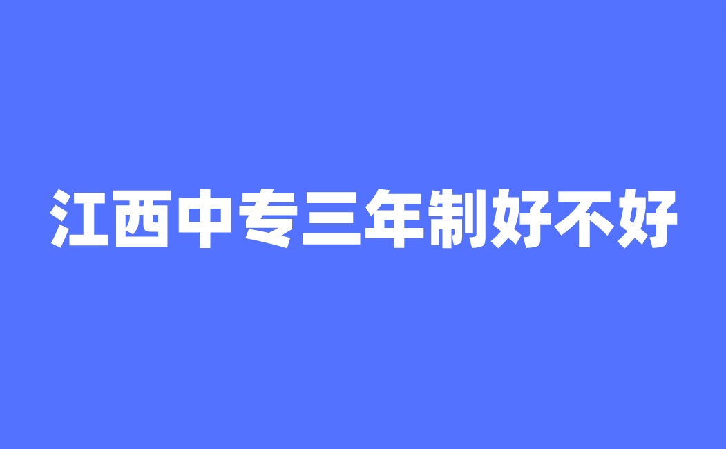 江西中專三年制好不好