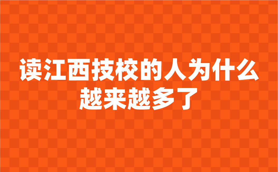 讀江西技校的人為什么越來(lái)越多了