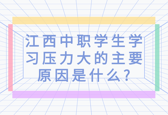 江西中職學(xué)生學(xué)習(xí)壓力大的主要原因是什么?