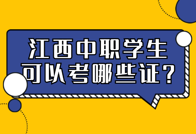 江西中職學(xué)生可以考哪些證?