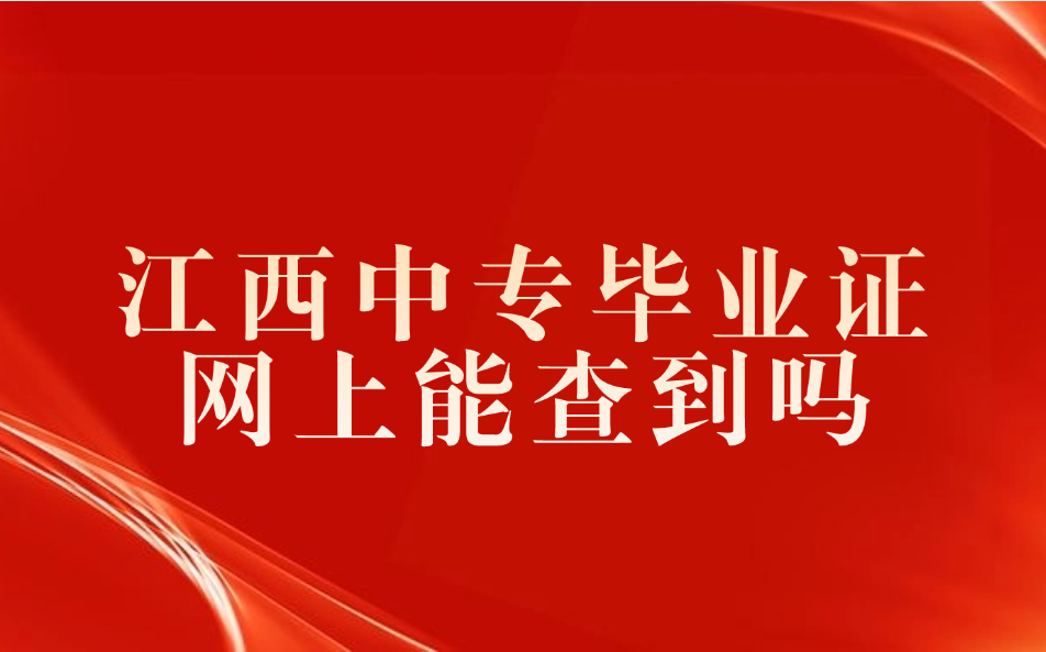 江西中專畢業(yè)證網(wǎng)上能查到嗎