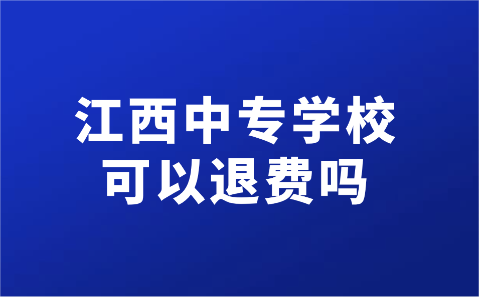 江西中專學(xué)?？梢酝速M(fèi)嗎