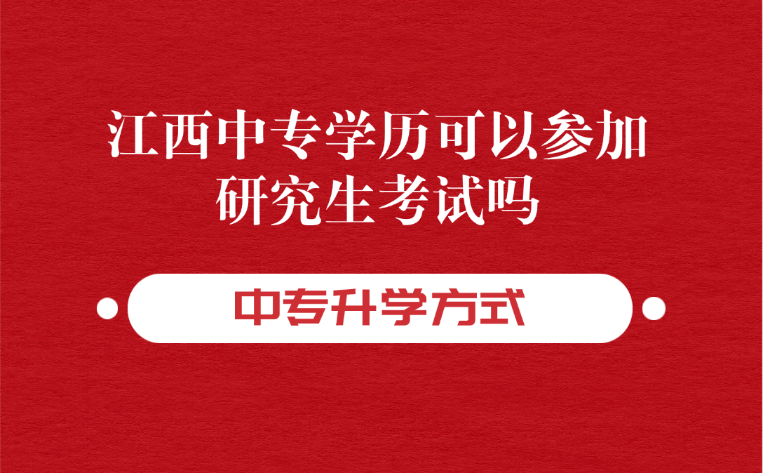 江西中專學(xué)歷可以參加研究生考試嗎