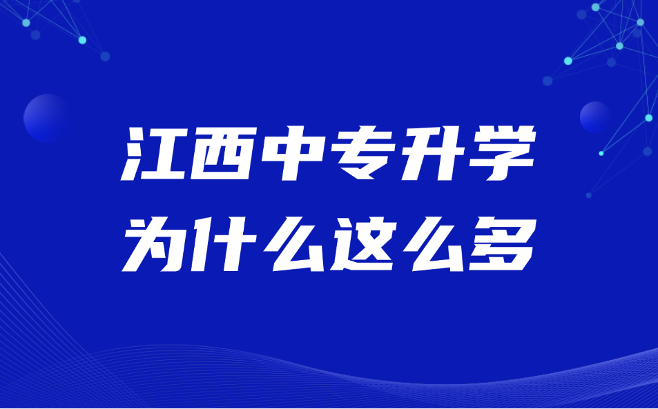 江西中專參加高職單招的人為什么那么多