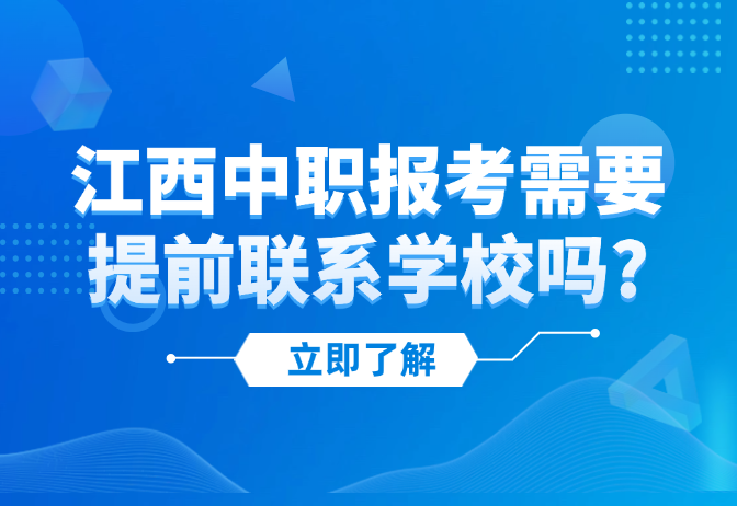 江西中職報(bào)考需要提前聯(lián)系學(xué)校嗎?