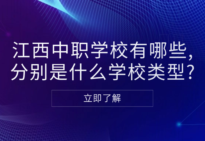 江西中職學校有哪些,分別是什么學校類型?