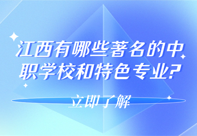 江西有哪些著名的中職學(xué)校和特色專業(yè)?