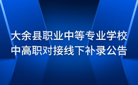 大余縣職業(yè)中等專業(yè)學(xué)校2024年中高職對(duì)接線下補(bǔ)錄公告