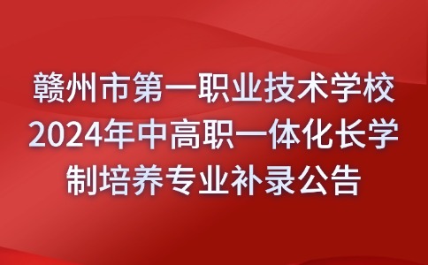 贛州市第一職業(yè)技術(shù)學(xué)校2024年中高職一體化長(zhǎng)學(xué)制培養(yǎng)專業(yè)補(bǔ)錄公告