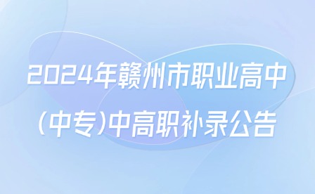 2024年贛州市職業(yè)高中(中專)中高職補(bǔ)錄公告