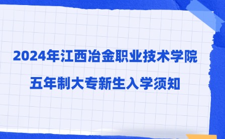 2024年江西冶金職業(yè)技術(shù)學(xué)院五年制大專新生入學(xué)須知