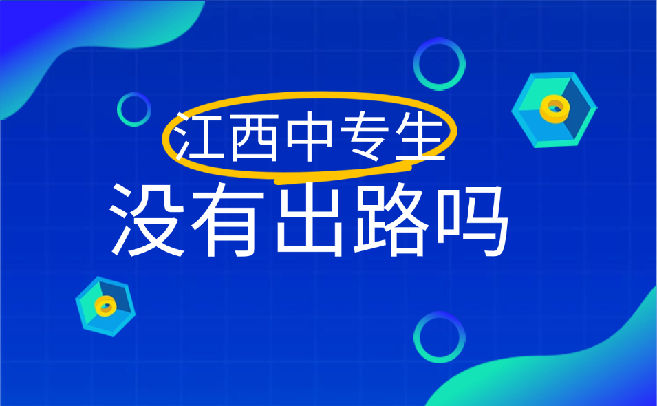 江西中專生的出路有哪些