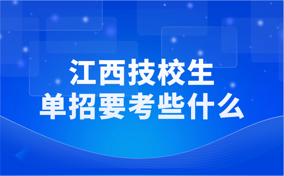 江西技校生可以參加單招嗎