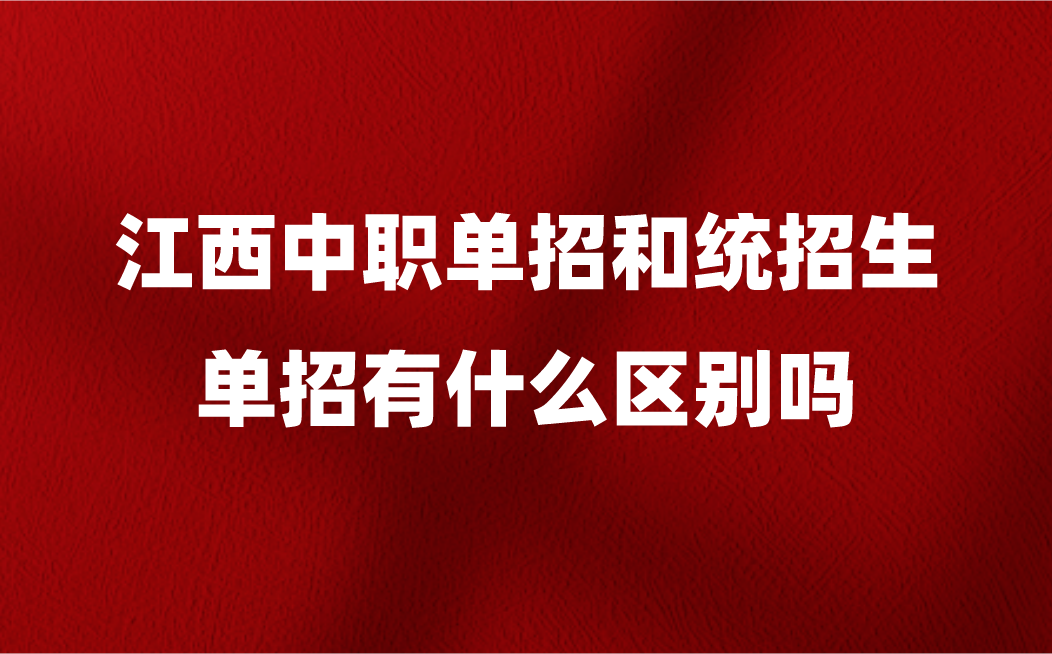 江西中職單招和統(tǒng)招生單招有什么區(qū)別嗎