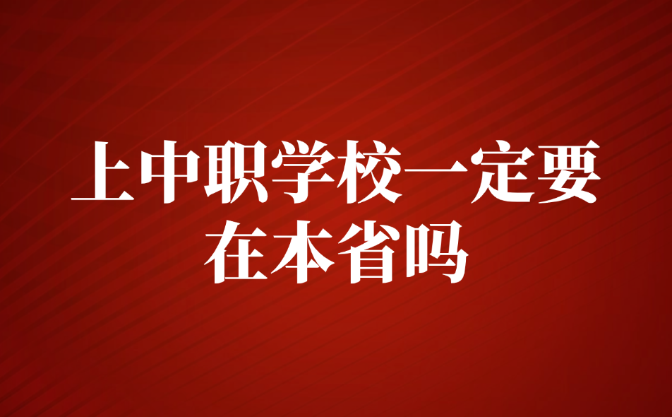 上中職學(xué)校一定要在本省嗎