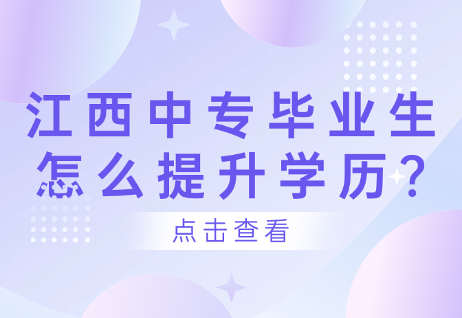 江西中專畢業(yè)生怎么提升學(xué)歷?