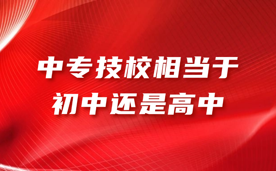 江西中專技校相當(dāng)于初中還是高中