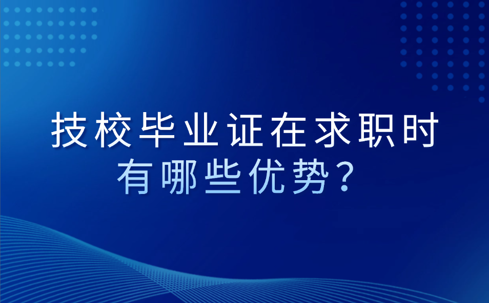 江西技校畢業(yè)證在求職時(shí)有哪些優(yōu)勢(shì)？