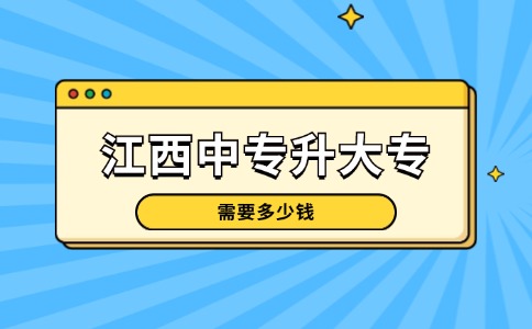 江西中專升大專需要多少錢？