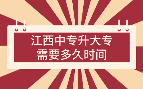 江西中專升大專需要多久時間？