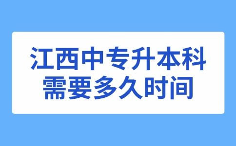 江西中專升本科需要多久時間