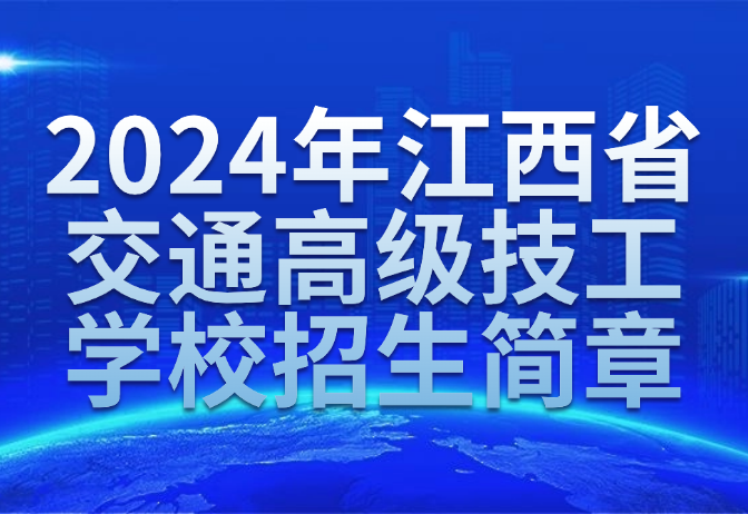 2024年江西省交通高級技工學校招生簡章