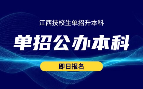 江西技校單招可以考本科嗎