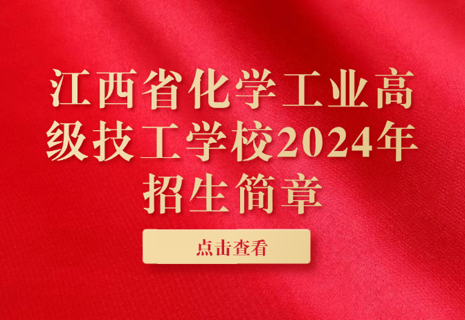 江西省化學(xué)工業(yè)高級技工學(xué)校2024年招生簡章