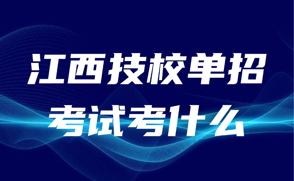 江西技校單招考試考什么