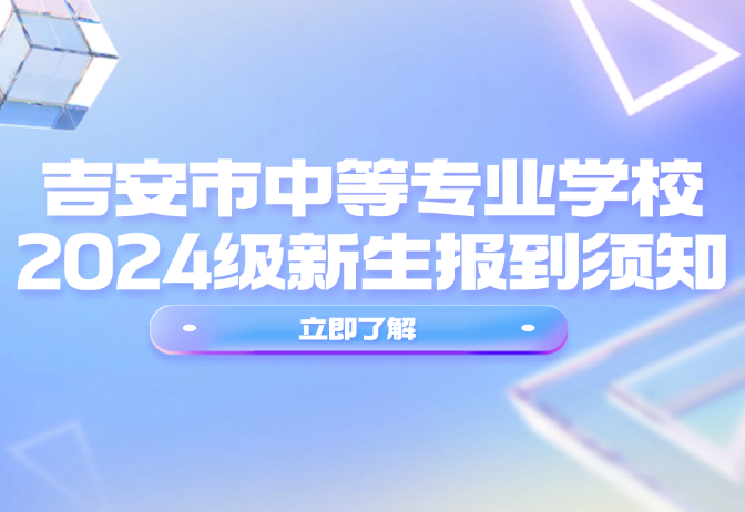 吉安市中等專業(yè)學校2024級新生報到須知