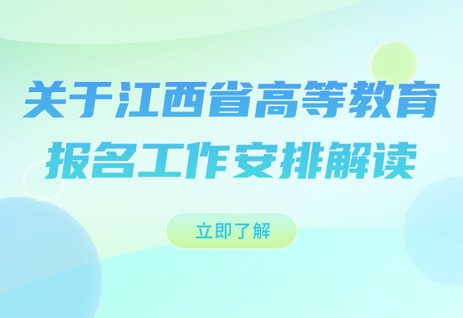 關(guān)于江西省高等教育報名工作安排解讀