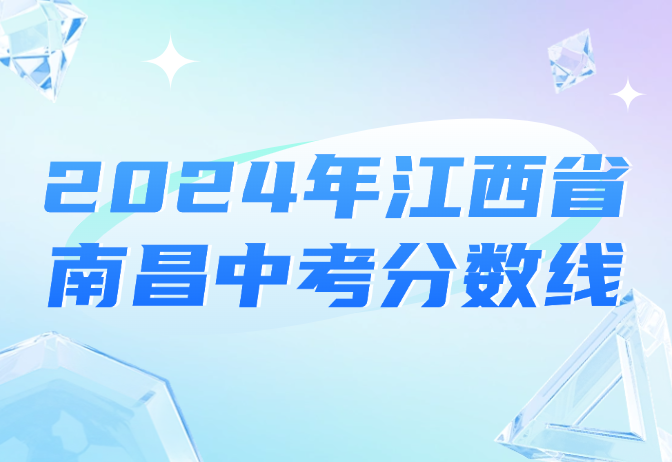 2024年江西省南昌中考分?jǐn)?shù)線