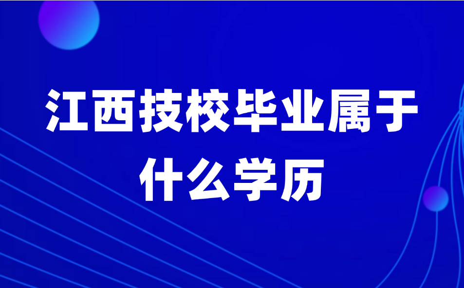 江西技校畢業(yè)屬于什么學(xué)歷