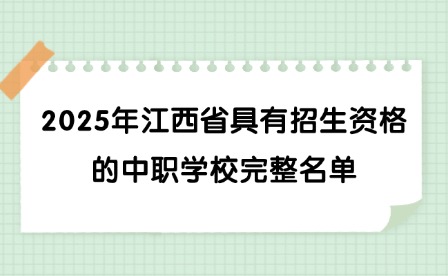 2025年江西省具有招生資格的中職學(xué)校完整名單