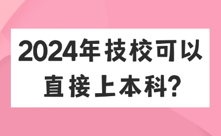 2024年技?？梢灾苯由媳究?