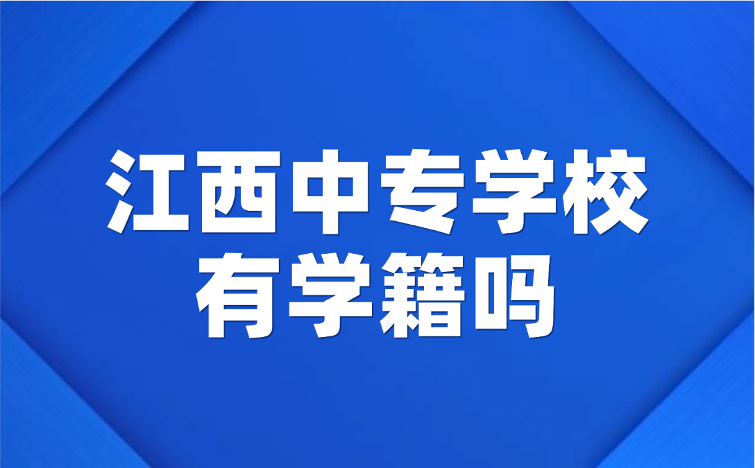 江西中專學校有學籍嗎