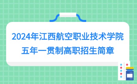 2024年江西航空職業(yè)技術學院五年一貫制高職招生簡章