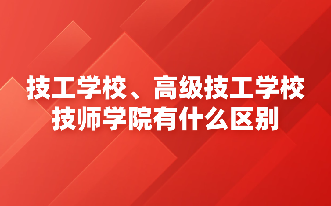 江西技工學(xué)校、高級(jí)技工學(xué)校、技師學(xué)院有什么區(qū)別