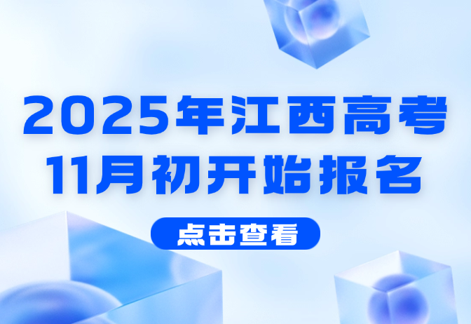 2025年江西高考11月初開(kāi)始報(bào)名