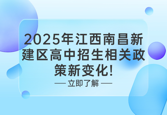 2025年江西南昌新建區(qū)高中招生相關(guān)政策新變化!