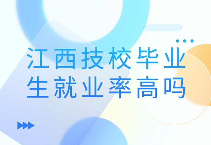 江西技校畢業(yè)生就業(yè)率高嗎