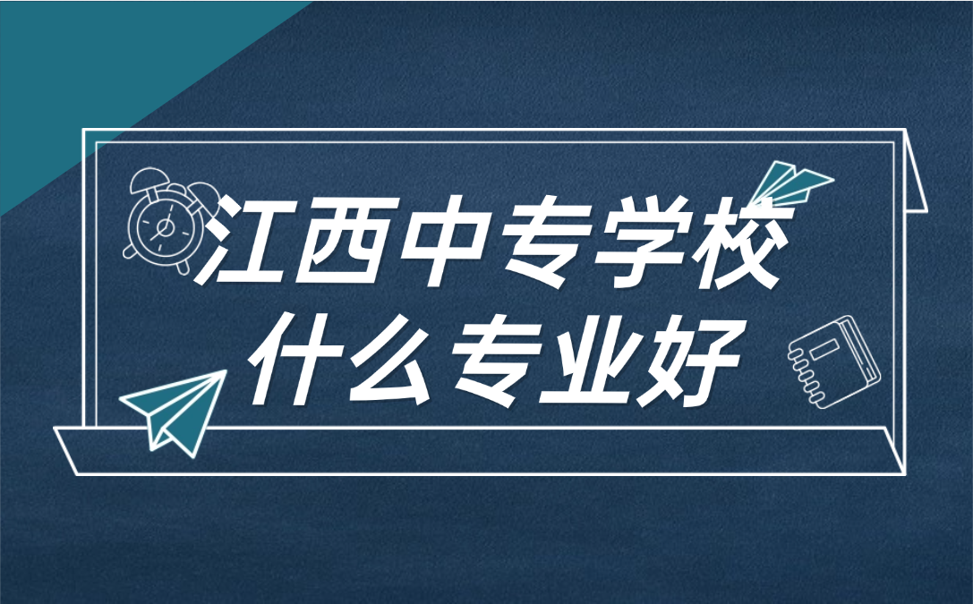 江西中專學校什么專業(yè)好