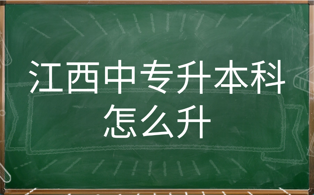 江西中專升本科怎么升