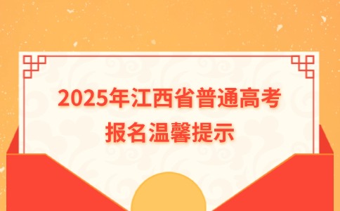 2025年江西省普通高考報(bào)名溫馨提示