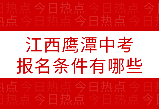 江西鷹潭中考報(bào)名條件有哪些