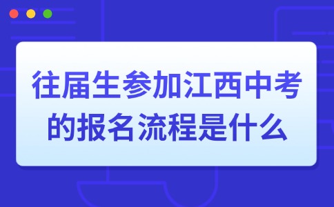 往屆生參加江西中考的報名流程是什么