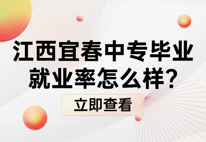 江西宜春中專畢業(yè)就業(yè)率怎么樣?