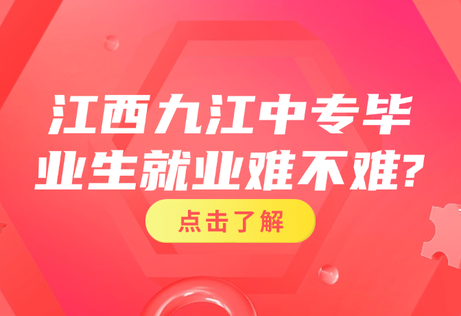 江西九江中專畢業(yè)生就業(yè)難不難?