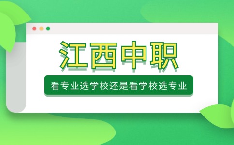 江西中職|看專(zhuān)業(yè)選學(xué)校還是看學(xué)校選專(zhuān)業(yè)