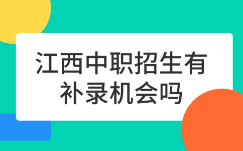 江西中職招生有補錄機會嗎？